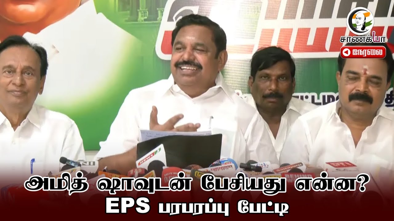 🔴LIVE: Amit Shah-வுடன் பேசியது என்ன? EPS பரபரப்பு Pessmeet | ADMK