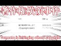 【著作権横領】フリーBGMの著作権を悪質な第三者が主張しています。