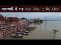 Varanasi Ghats in Flood 2021 | बाढ़ वाली सुबह ए बनारस | Assi Ghat to Raj Ghat