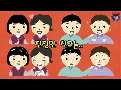 대부분 사람들이 반대로 생각하는 &rsquo;평생 가는 친구&rsquo;의 가장 중요한 성격