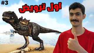 ارك ركسات فقط #3 | الترويض رغم الصعوبات ARK: Survival Evolved