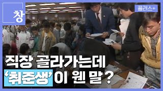 [창+] 10분 만에 훓어보는 '한강의 기적'...한국 경제 황금기 (KBS 24.05.07)