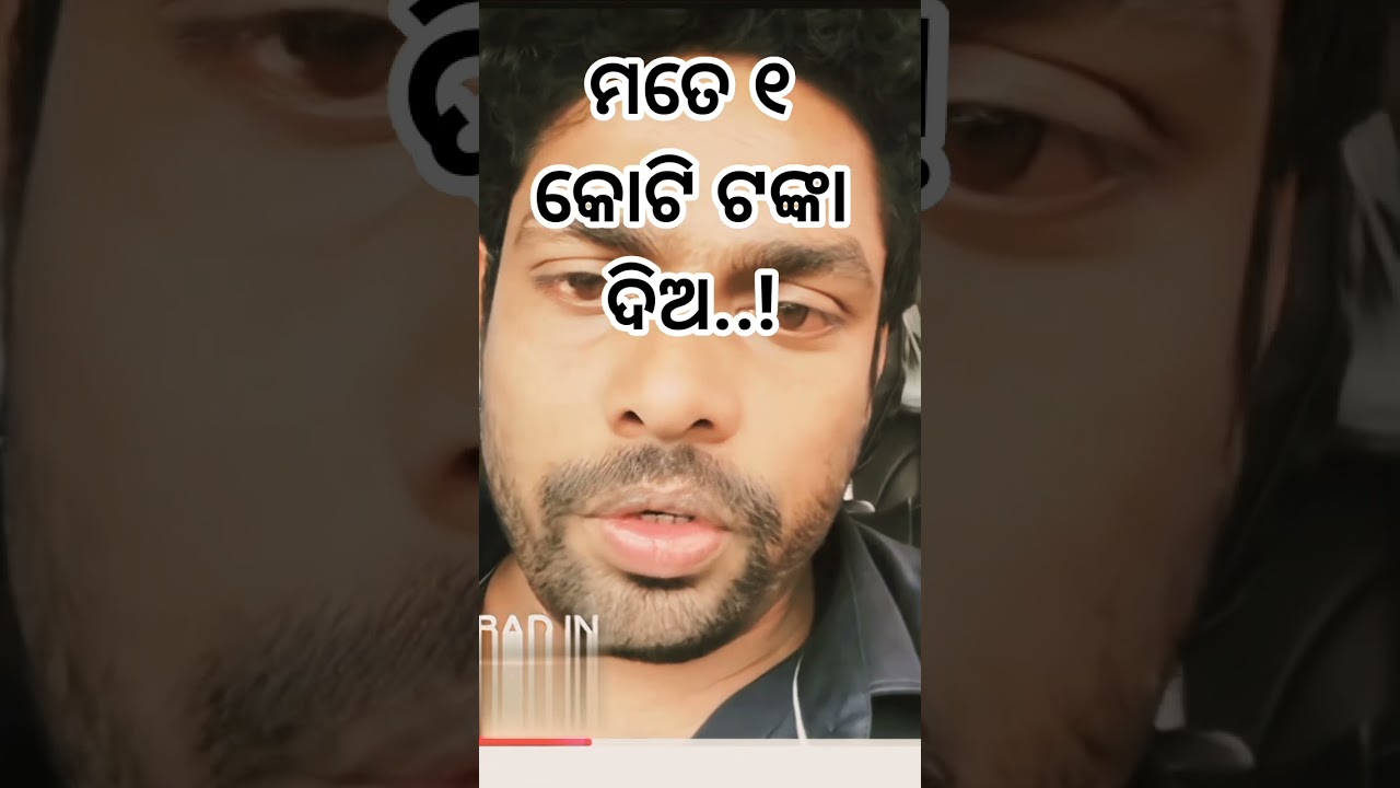 #ମତେ_ଗୋଟେ_କୋଟି_ଟଙ୍କା_ଦିଅ..!#newslot  #odia #funny #comedy #motivation #onthisday