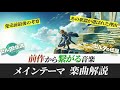 【ゼルダtotk/botw】BOTWとTOTKのメインテーマは時系列で繋がっていた【ゼルダの伝説ティアーズ オブ ザ キングダム】