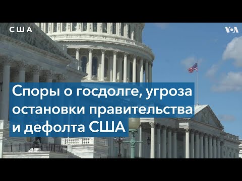 Видео: Конгресс поднял потолок долга?