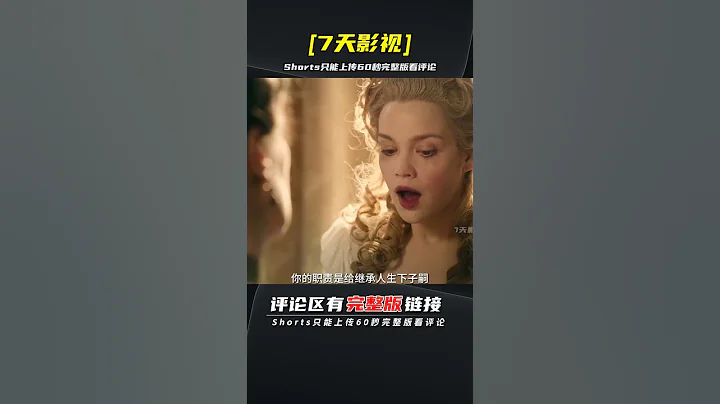 14岁奥地利公主成为法国王储妃，与国王最爱的情妇博弈 | 完整版:查看评论 - 天天要闻