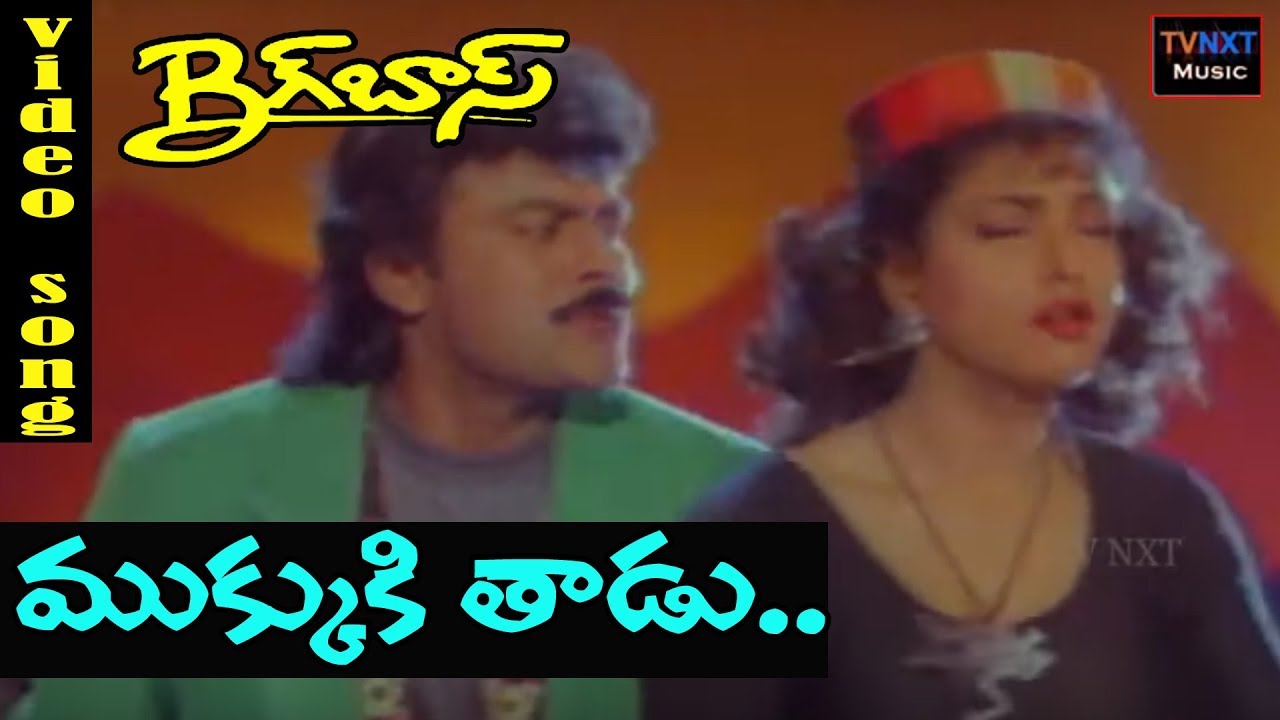 Big Boss-బిగ్‌బాస్ Telugu Movie Songs | Mukkuki Thadu Video Song | TVNXT Music