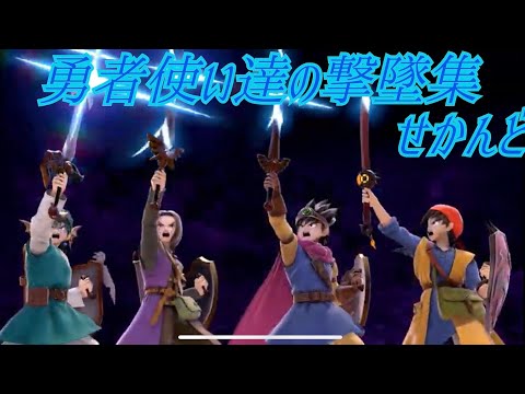 【スマブラSP】勇者使い達の撃墜集 せかんど