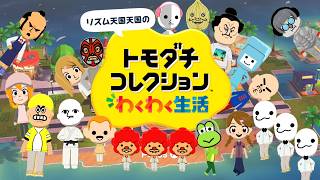 トモダチコレクションわくわく生活シリーズ初プレイ実況！島の名前は