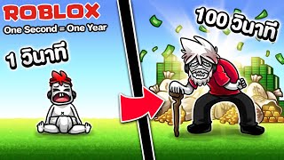 Roblox : One Second = One Year 👴 การใช้ชีวิตแบบ Speedrun 1วิ เท่ากับ 1ปี !!!