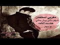 استكنان مغربي شوفو مالي ومال حالي