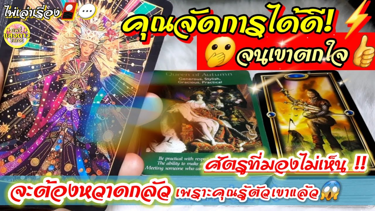 ไพ่เล่าเรื่อง🎴💬คุณจัดการได้ดี จนเขาตกใจ!⚡️🤫ศัตรูที่มองไม่เห็น ต้องหวาดกลัว เพราะคุณรู้ตัวเขาแล้ว!!😱🫢