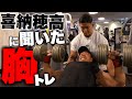 【前半￼】筋トレ出稽古/喜納穂高/胸トレ