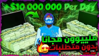 قراند 5 | لححق بدون متطلبات ? اقوى طريقة في اللعبة تجيب لك 1.000.000 مليون دولار ?? (سولو✅) سههل❗❗