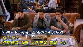 [프렌즈 S01 E21 ]  Ver. 2.0  이렇게 빡시게 하면 진짜 나도 영어 잘 할 수 있다. 영문, 한글해석. 구간반복.  꼼꼼한 내용정리.  한 번 하더라도 제대로.