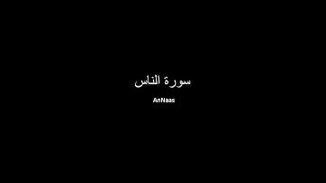 كروما شاشة سوداء لسورة الناس للقارئ ياسر الدوسري