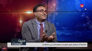 بعد وصوله إلى تعز.. هل سيحقق المحافظ شمسان الأهداف التي يرجوها سكان المحافظة ؟ | حديث المساء