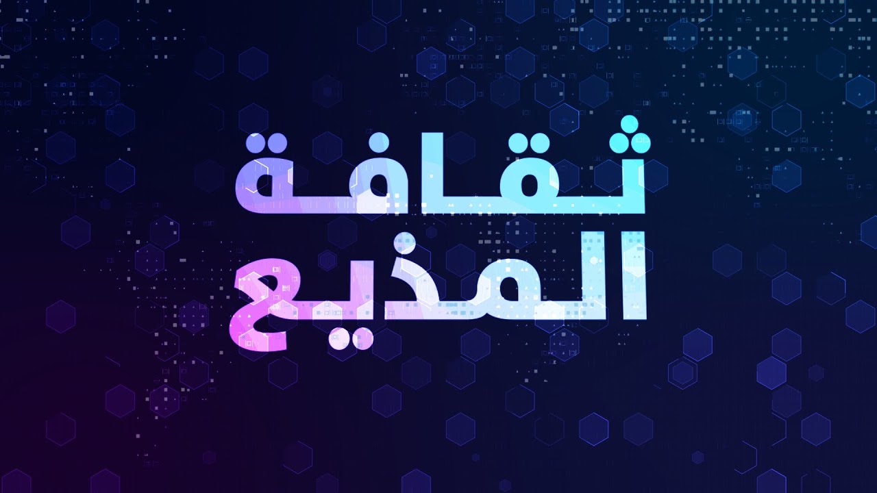 ثقافة المذيع