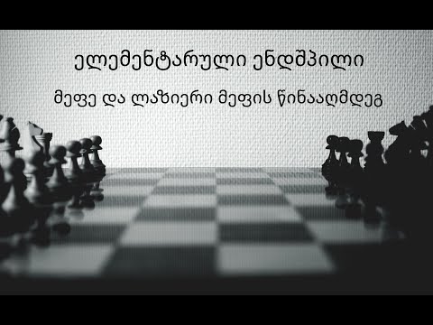 12. ჭადრაკი. ელემენტარული ენდშპილი. მეფე და ლაზიერი მეფის წინააღმდეგ