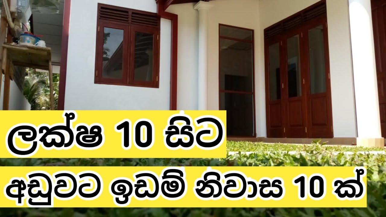 අඩුවට ඉඩම් සහ නිවාස 10 ක්/land sell sri lanka/aduwata idam niwasa/sri