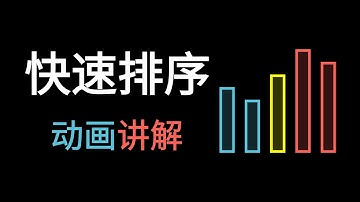 【排序算法精华3】快速排序 (上）