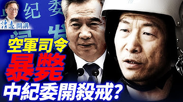 中紀委開殺戒？空軍司令58歲約談暴斃，又是心梗？馬興瑞案大爆發，丁薛祥涉案 | 靖遠開講 |唐靖遠 | 2025.12.12