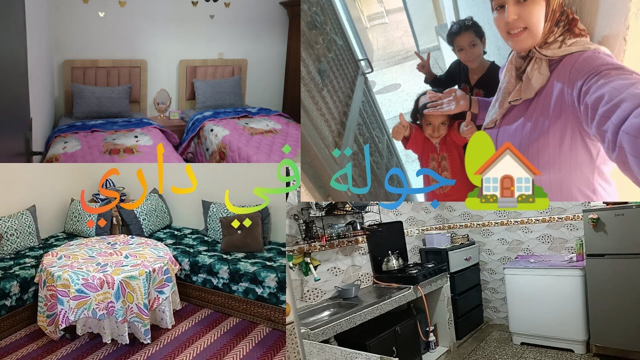 اخيرا جوله فداري🏡 مع بناتي الحمد لله 🤲 وخا كراء 0721888696