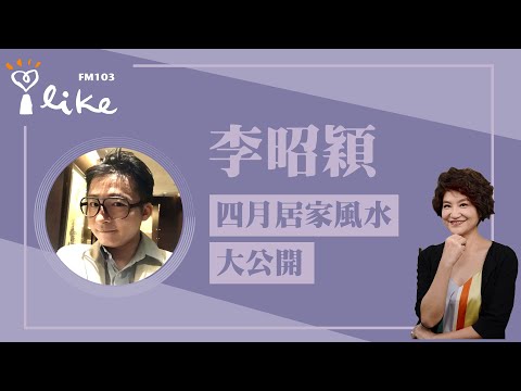 【四月居家風水大公開】專訪 李昭穎｜理財生活通 2024.04.05