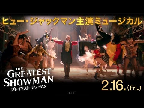 映画『グレイテスト・ショーマン』TVCM15秒（ストーリー編）