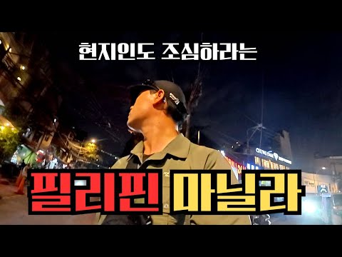 🇵🇭 “밤길 조심해“ 현실판 범죄 도시로 불리는 필리핀의 수도 마닐라, 인도 느낌에 브라질 한스푼(?)