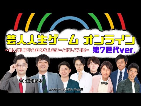 芸人人生ゲーム オンライン ～芸人のリアルな日々を人生ゲーム【ver第7