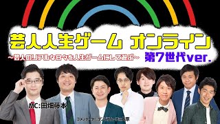 芸人人生ゲーム オンライン ～芸人のリアルな日々を人生ゲーム【ver第7