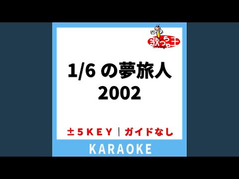 1/6の夢旅人2002(ガイド無しカラオケ) -2Key[原曲歌手:樋口了一]