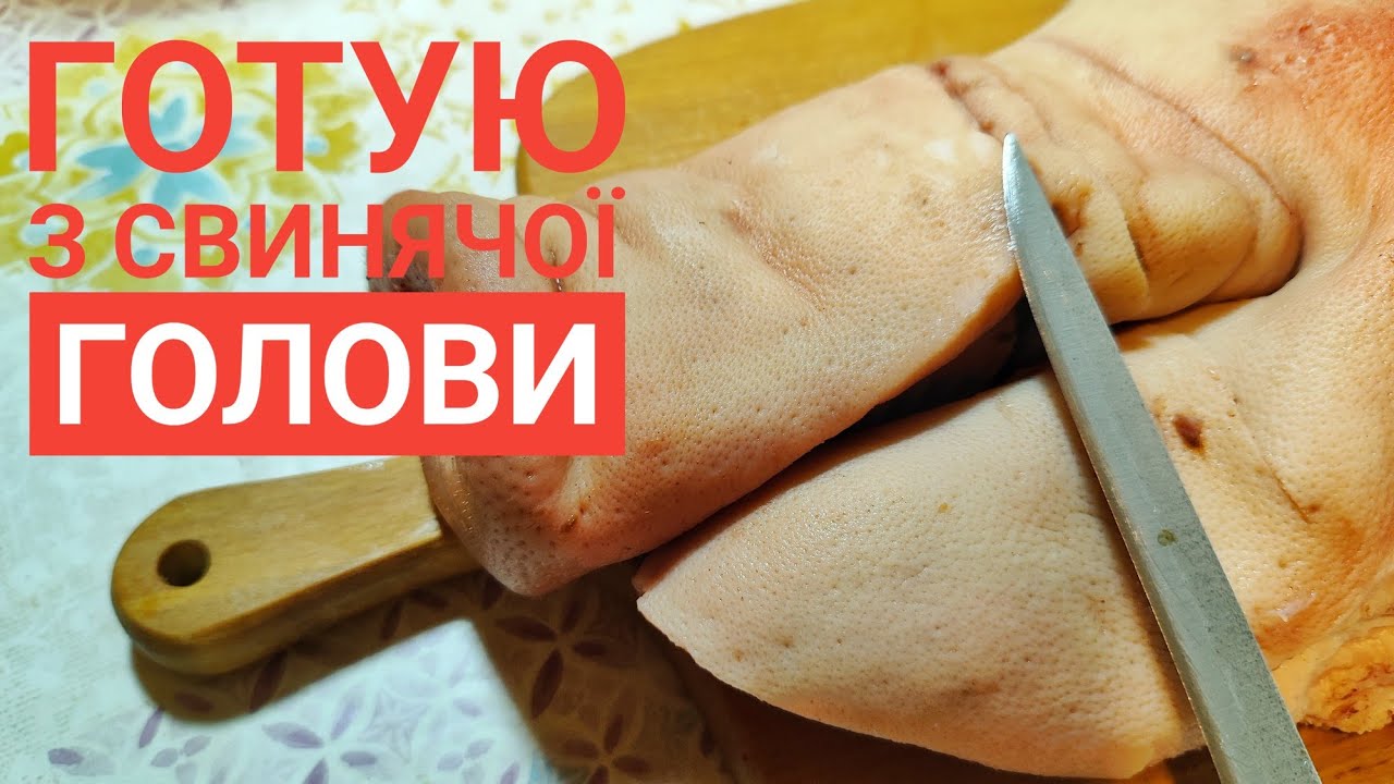 З СВИНЯЧОЇ ГОЛОВИ готую дві страви, а третю ви приготуєте самі... Це дуже смачно і бюджетно!