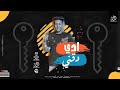أدى دقنى لو سلكتو خمس دقايق محمد بسكوت توزيع زيزو المايسترو ترند التيك توك 