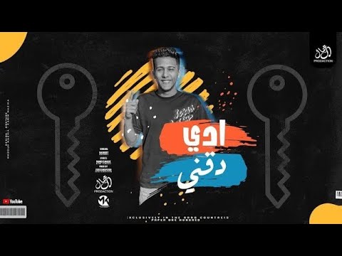 أدى دقنى لو سلكتو خمس دقايق - محمد بسكوت - توزيع زيزو المايسترو - ترند التيك توك