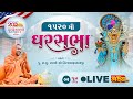 Live  ghar sabha 1520  pu nityaswarupdasji swami  dallas america