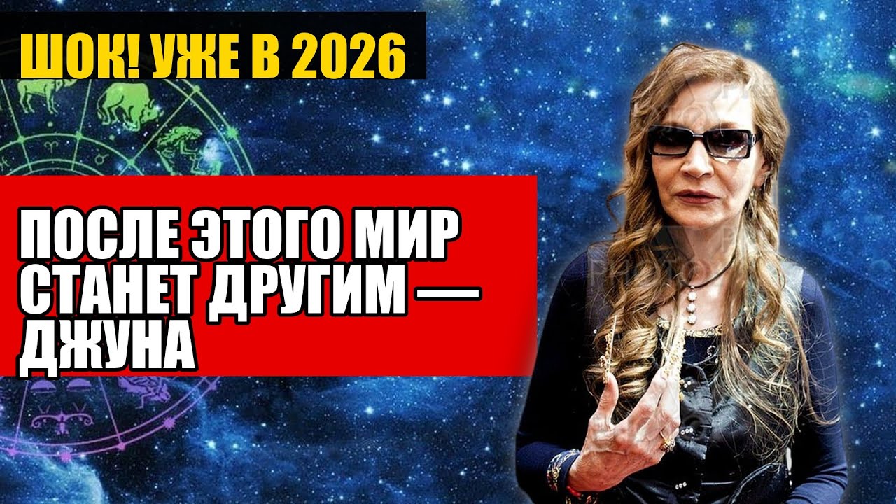 ПОСЛЕ ЭТОГО МИР СТАНЕТ ДРУГИМ — ДЖУНА