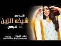 شيله مدح باسم هيفى شيخه الزين 2021 هلا بشيخه الزين واهلي قمر في وصفه باسم هيفى حصريا شيله مدح باسم هيفى شيخه الزين 2021 هلا بشيخه الزين واهلي قمر في وصفه باسم هيفى حصريا