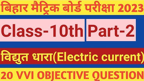 विद्युत धारा||Electric current||class10th||Vidyut dhara ka objective question 2023||part-2||Physics|