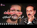موال بيوت البشوات الريس مكرم المنياوى 