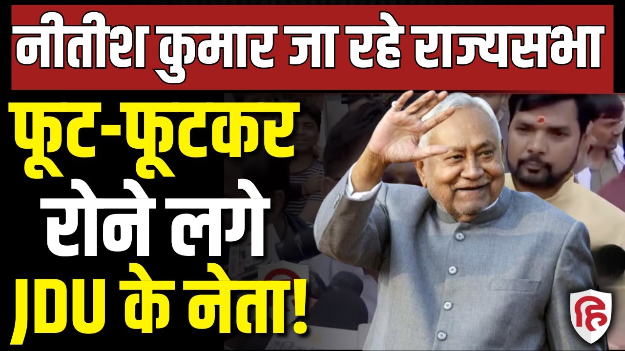 LIVE: Nitish Kumar Rajyasabha जाएंगे, खुद किया कन्फर्म, फैसले पर रो पड़े JDU नेता  Bihar CM Politics
