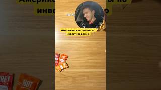 Работают ли американские советы по инвестированию? #инвестиции #деньги #акции