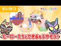 【生活習慣】ゴジュウジャーと仮面ライダーガヴと手洗いや歯磨きお片付けをしよう!ママ・パパも楽しめるキッズチャンネル【公式アニメ】【子ども・キッズ・子育て】