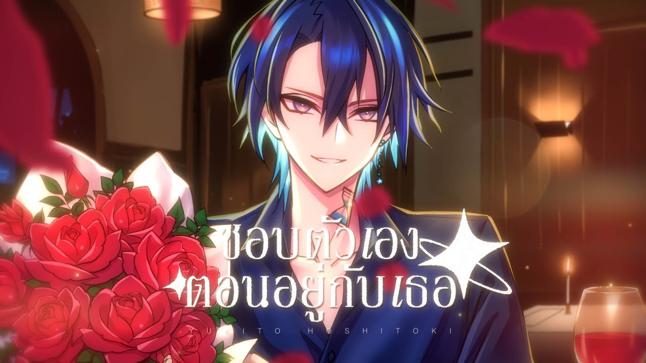 ชอบตัวเองตอนอยู่กับเธอ (I Like Us) - Billkin Covered by Yukito Hoshitoki