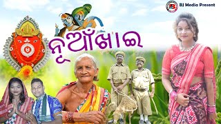 ନୁଆଁଖାଇ Nuakhai New Sambalpuri Comedy BJ media presents