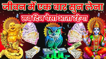 रोज मिलेगा ₹21-₹21 करोड़ 💸 लक्ष्मी-कुबेर-उल्लू का धनप्राप्ति मंत्र 1 बार सुन लेना | #ullulaxmikuber