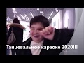 Танцевальное караоке 2020