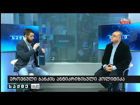 კობა გვენეტაძე სტუმრად \"პალიტრანიუსის\" გადაცემაში \"საქმე\"