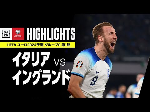 【イタリア×イングランド｜ハイライト】UEFAユーロ2024 予選｜グループC 第1節